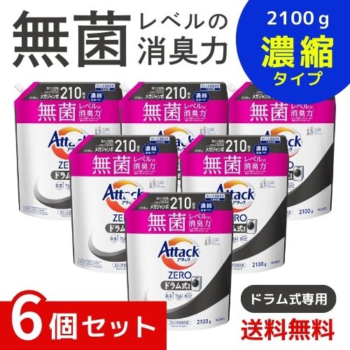 アタックZERO アタック液体史上 最高の清潔力無菌レベルの消臭力 ドラム式専用 詰め替え 2100g ×6個セット 4901301440808 /