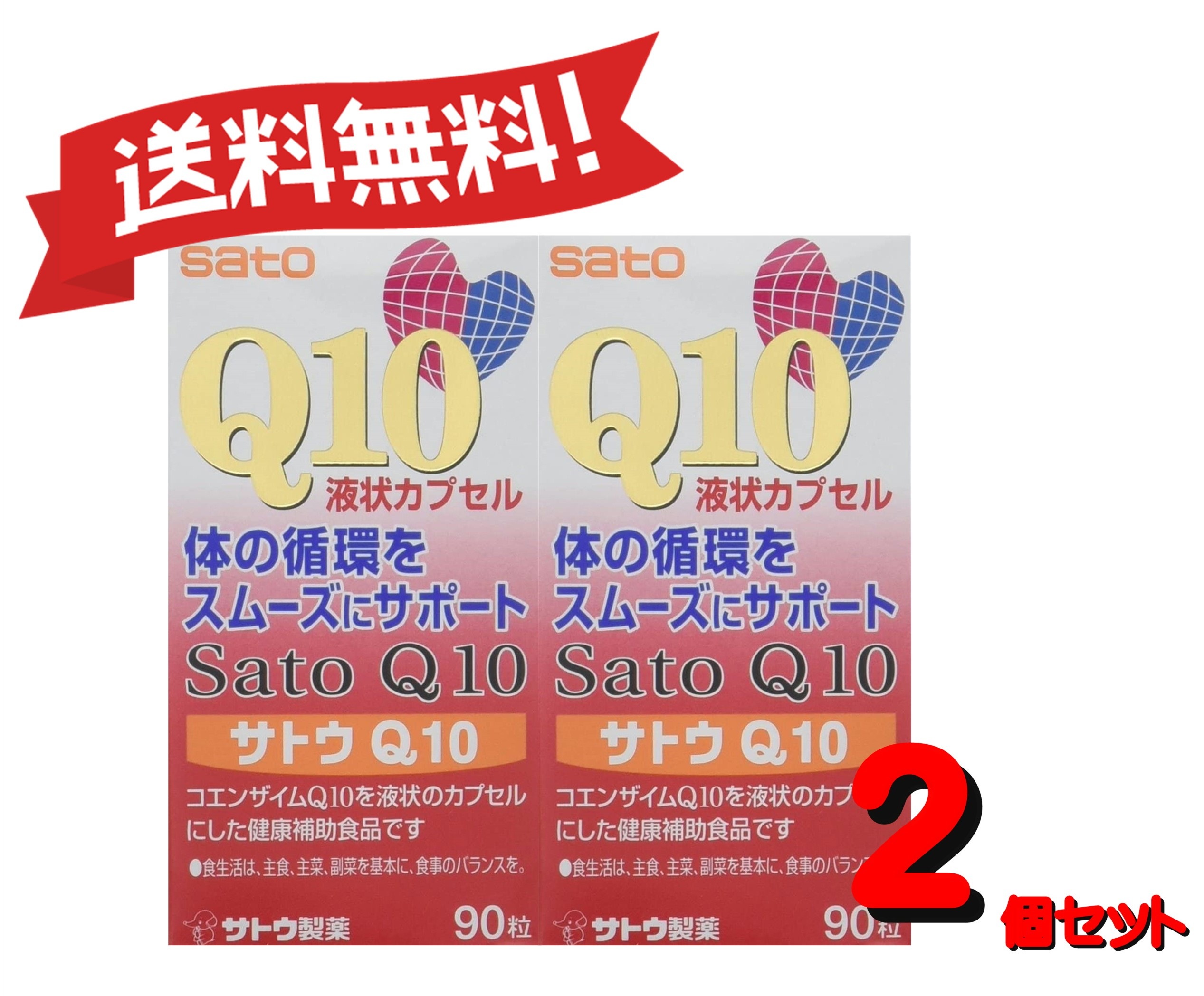 【定形外郵便にて発送】 【送料無料 ２個セット】サトウQ10 90粒 4987316080741-2 8,290円