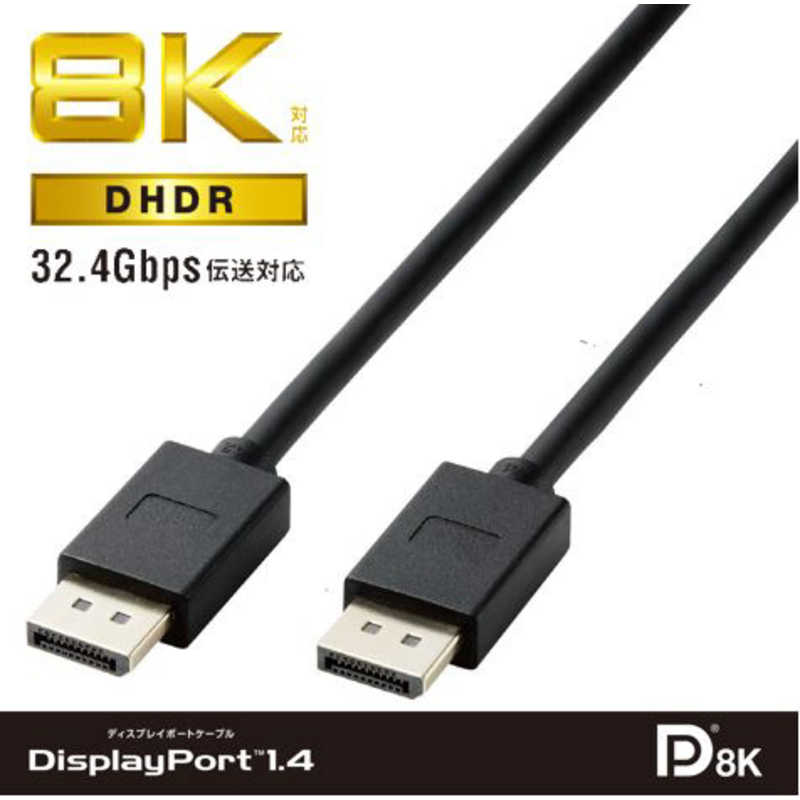 エレコム　ELECOM　DisplayPort ケーブル/ver1.4対応/8K対応/2.0m/ブラック　CAC-DP1420BK2