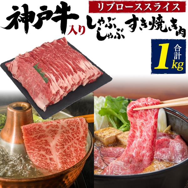 神戸牛入り 国産牛 リブローススライス 特上ロース 合計1kg (約5-7人用) 鍋 すき焼き用 しゃぶしゃぶ用