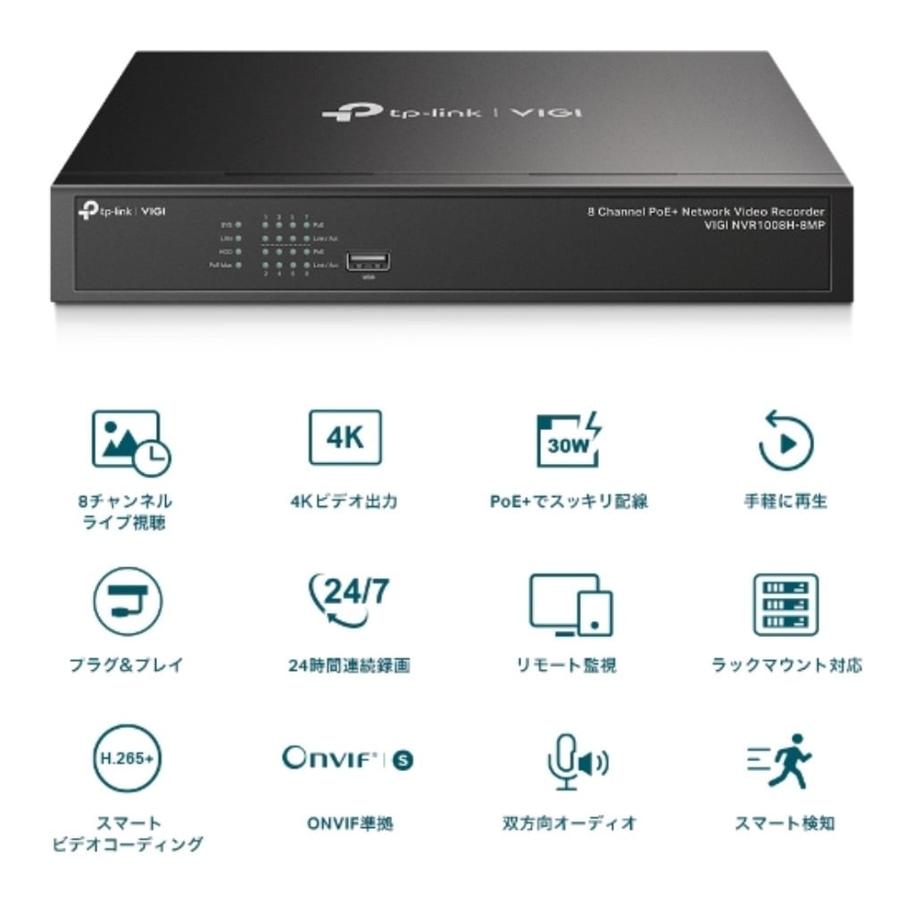 TP-Link [VIGI NVR1008H-8MP] VIGI 8チャンネル PoE+ ネットワークビデオレコーダー