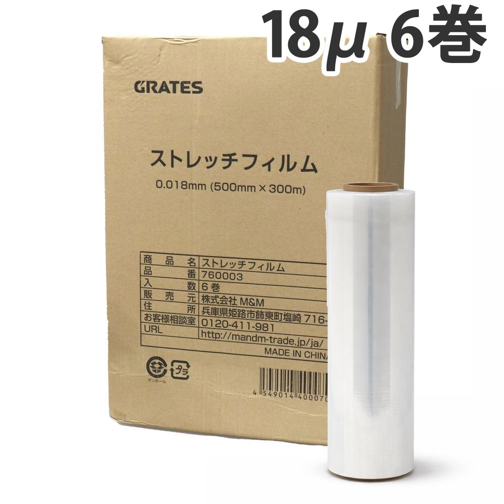 ストレッチフィルム 厚さ18ミクロン 500mm300m 6本 GRATES