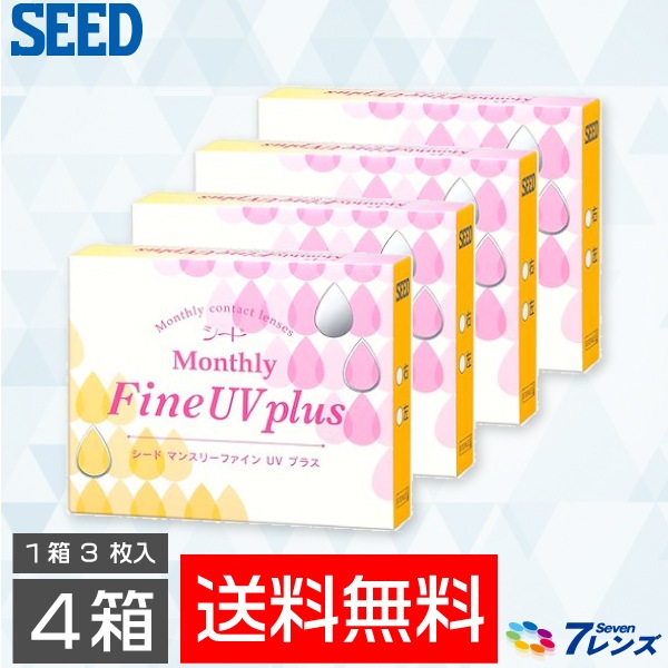 ゆうパケット発送マンスリーファインUVプラス 4箱セット（1箱3枚入り）／シード／ファインUV／マンスリー／1ヶ月／コンタクトレンズ