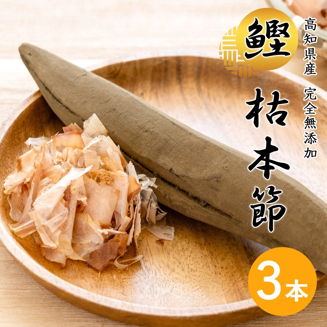 【土佐産直】 鰹節 本枯節 背節 3個セット 高知産 枯本節 本節 土佐節 本枯れ節 かつお節 かつおぶし 完全無添加 削り節 ギフト のし メッセージカード無料 常温便 ヤマト発送