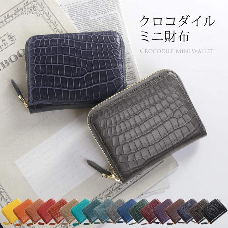 クロコダイルレザーミニ財布マット加工