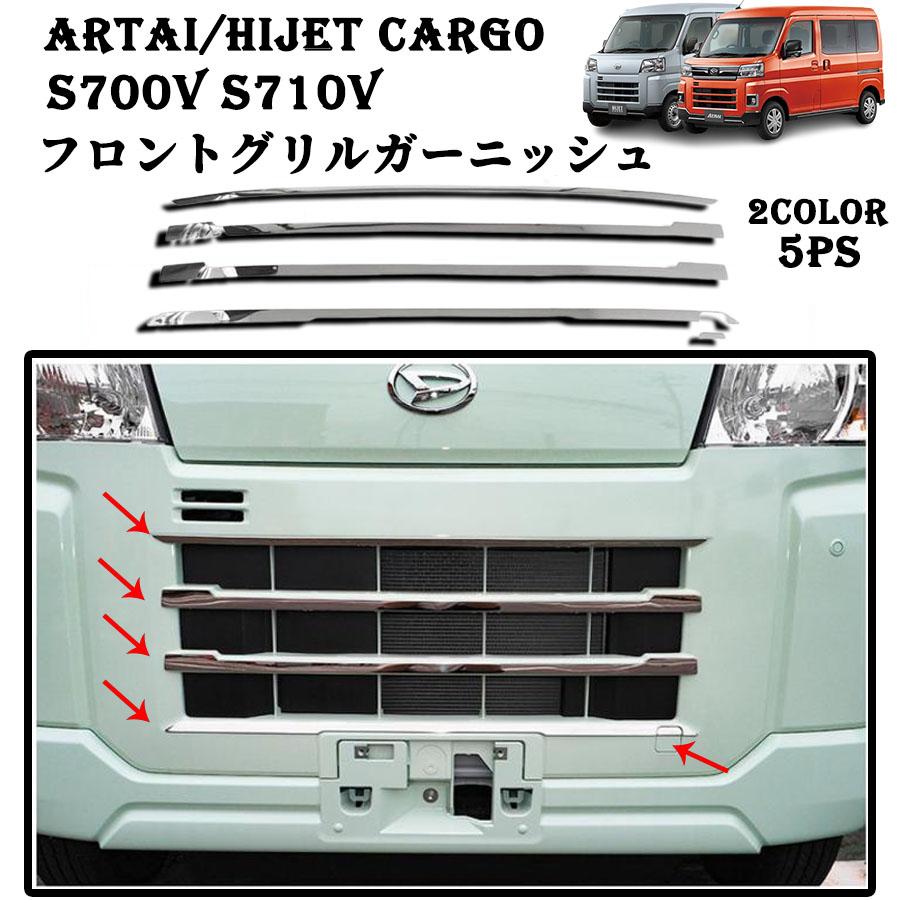 新型 アトレー/ハイゼットカーゴ s700v S710V フロントグリルガーニッシュ グリルガーニッシュ グリルトリム メッキ モール エアロ カスタ