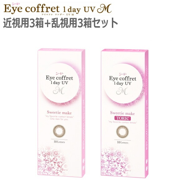 【近視用3箱+乱視用3箱セット】アイコフレ ワンデー UV M 1day スウィーティーメイク 10枚 6箱 ポスト投函