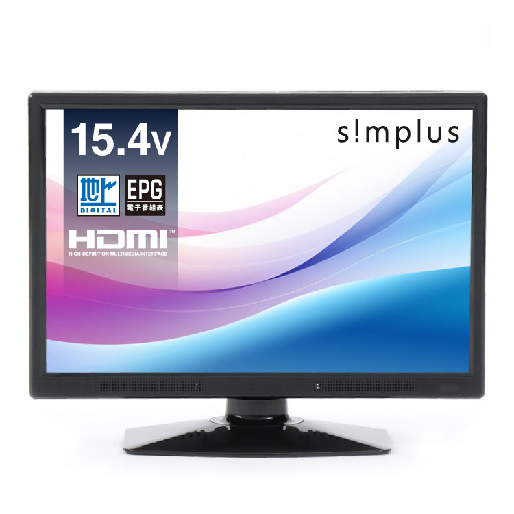 simplus テレビ 15.4インチ 液晶テレビ SP-154TV02 フルセグ対応 15.4V