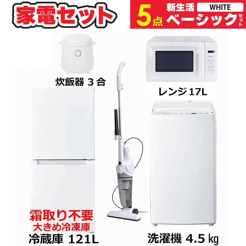 一人暮らし 新生活家電セット 5点 ベーシックセット [冷蔵庫121L/ 洗濯機4.5kg/ レンジ/ 掃除機/ 炊飯器]　（標準設置無料）