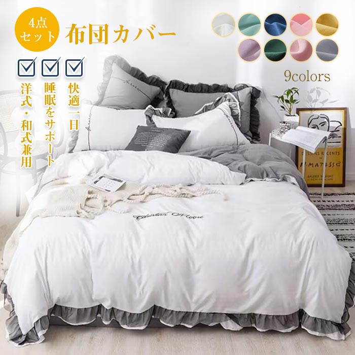 布団カバー セット 4点セット ダブル シーツカバー 洋式・和式兼用 掛け布団カバー ベットシーツ 枕カバー フリル付き 可愛い おしゃれ 北欧 ホテル 安心 清潔 丸洗いOK 寝具カバー