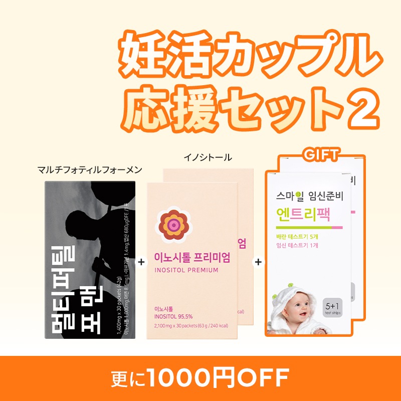 [公式] 約1ヶ月分 女性用「イノシトールプリミアム」 2箱 + 男性用「マルチフォティルFor Man」 1箱+妊活エントリーパック2個贈呈 妊活サプリ 妊活 妊娠