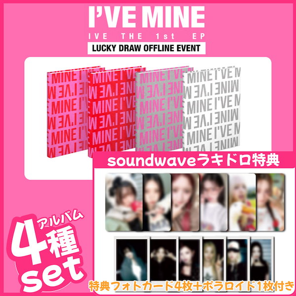 【soundwaveラキドロ特典付/4種set】IVE [IVE MINE] 1ST EP ALBUM