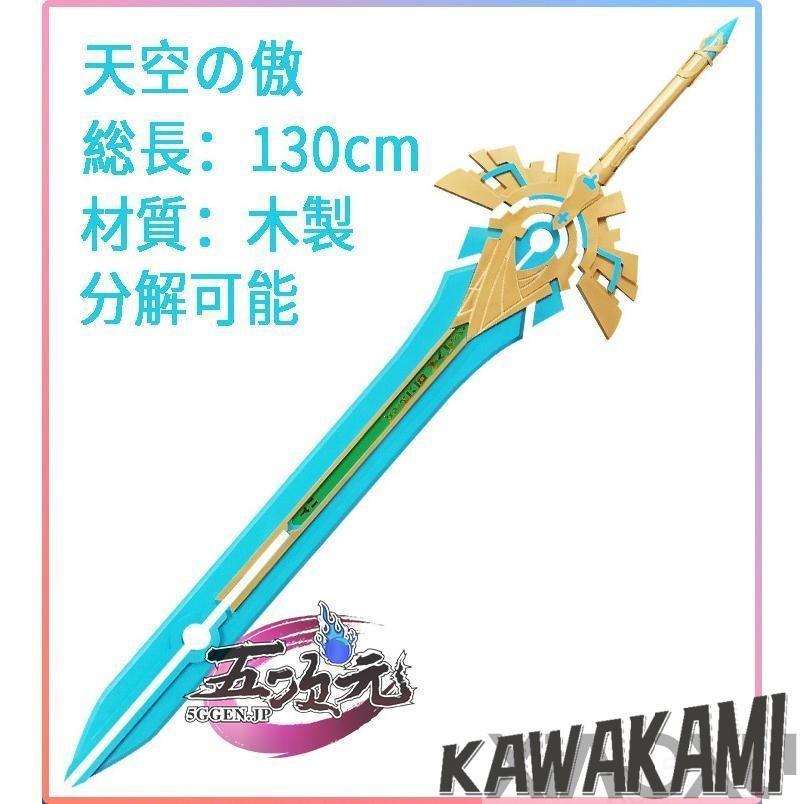 原神　コスプレ　天空の傲　武器　道具