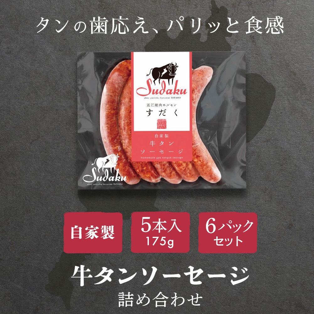 牛タンソーセージ詰め合わせ　牛肉 厳選