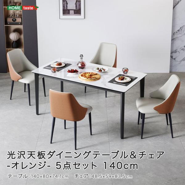 光沢天板ダイニングテーブル＆チェア-オレンジ-　5点セット　140cm