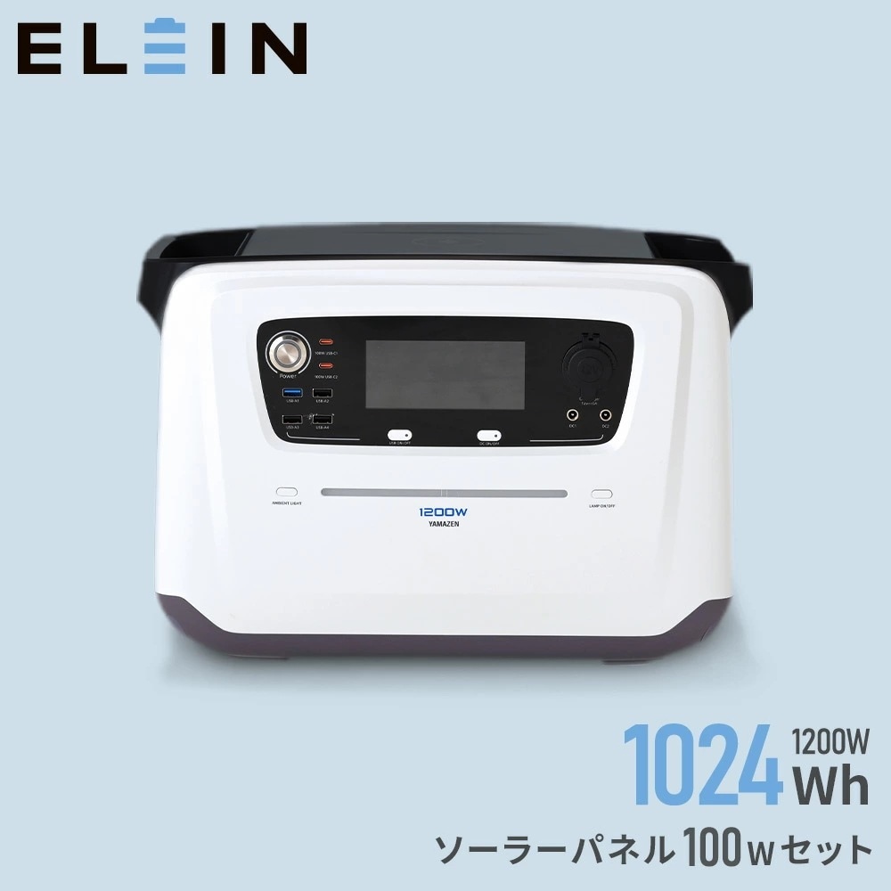 ポータブル電源 リン酸鉄 ポタ電 1200W 大容量 2時間フル充電 家庭用 アウトドア用 災害 防災 ソーラーパネル 100W YPB-RS1200/YSP-M100