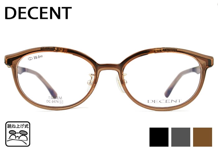 跳ね上げ式メガネ 眼鏡 ディセント DECENT DC-3474 3color 跳ね上げ ウェリントン ボストン フルリム 単式