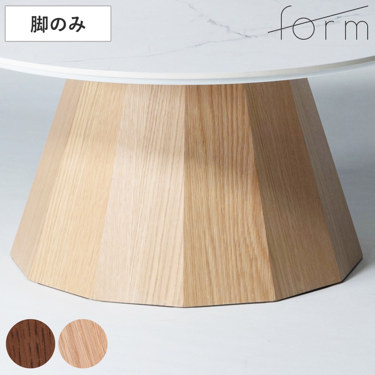form ローテーブル 脚のみ 天板別売り 円形 パルマ ローテーブル専用脚 テーブル 脚 専用 一本脚木製 天然木 オーク 多角形 リビングテーブル センターテーブル 木製脚 組み合わせ