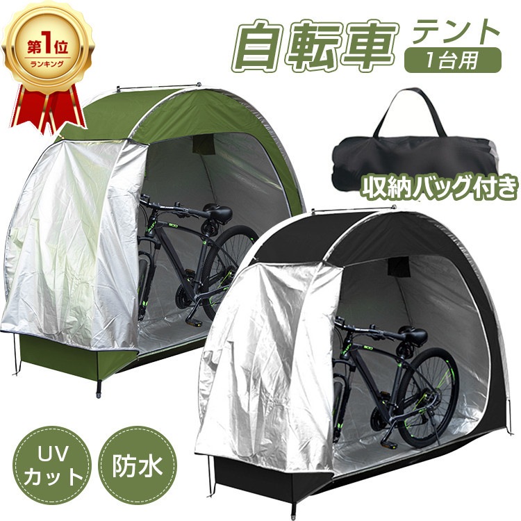 【今だけ!-出荷が早い】 雨 除け 自転車 ハウス テント サイクルハウス テント 1台 自転車置き場 屋根 庭 家庭用 テント 物置 庭 サイクルガレージ 自転車 置き場 カバー 完全防水 破れ な