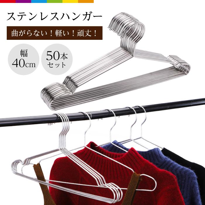 【即納】ハンガー すべらない 50本セット 滑らない ステンレス 40cm 跡がつかない ステンレスハンガー シルバー 収納 軽い 曲がらない さびにくい