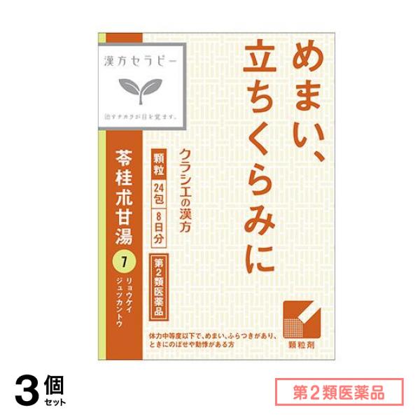 第２類医薬品 7クラシエ 漢方苓桂朮甘湯エキス顆粒 24包 3個セット