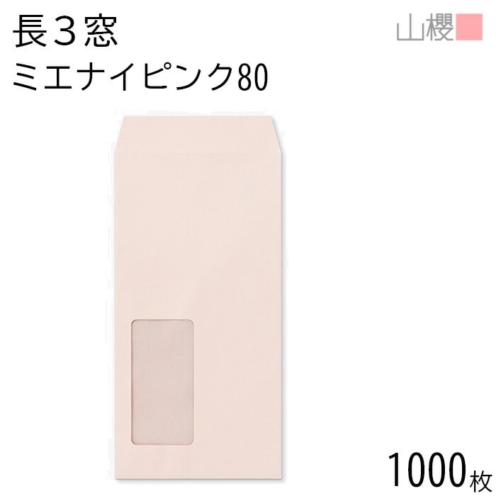 [ケース販売] 山櫻 封筒 長3 窓付 中貼 A852 ミエナイピンク 紙厚80g 郵便枠ナシ 1,000枚 / 透け防止加工 セロ窓 A4三折用 無地 郵便番号枠なし 00564493-1000