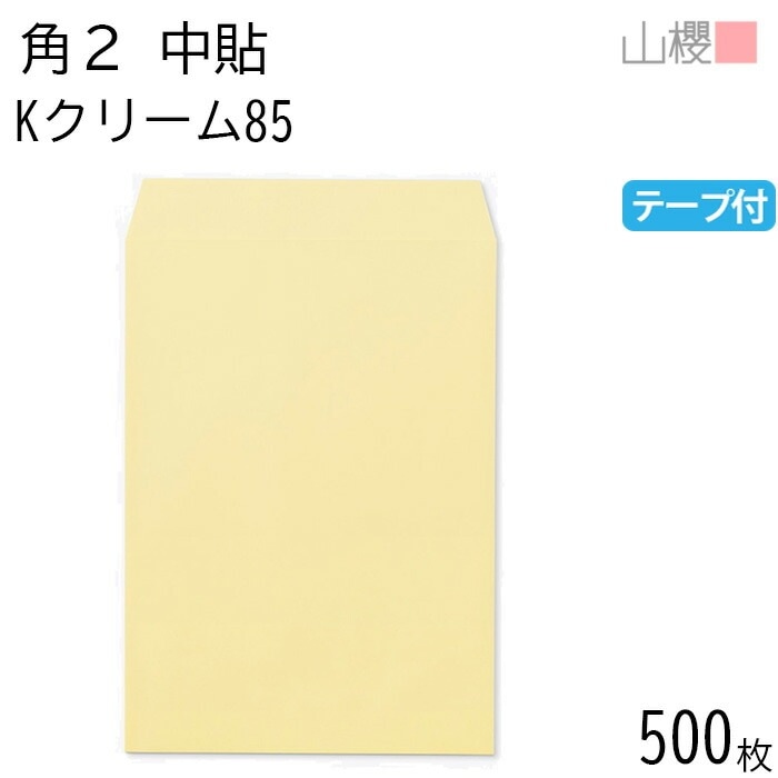 [ケース販売] 山櫻 封筒 角2 中貼 Kクリーム 紙厚85g テープ付 郵便枠ナシ 500枚 / A4用 スラット カラークラフト 無地 郵便番号枠なし 00563253-0500 8,099円