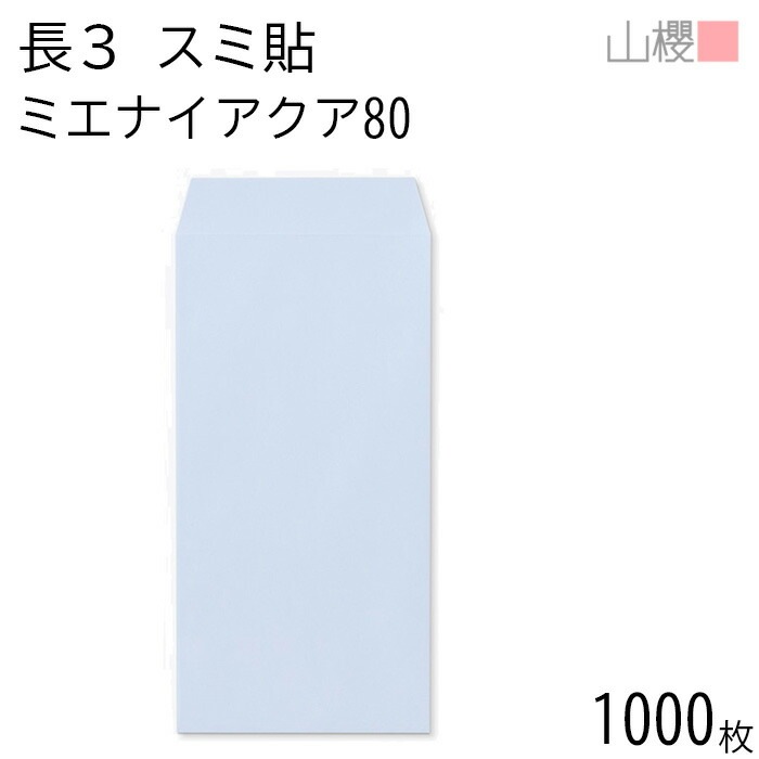[ケース販売] 山櫻 封筒 長3 スミ貼 ミエナイアクア 紙厚80g 郵便枠ナシ 1,000枚 / 透け防止加工 A4三折用 無地 郵便番号枠なし 00513156-1000
