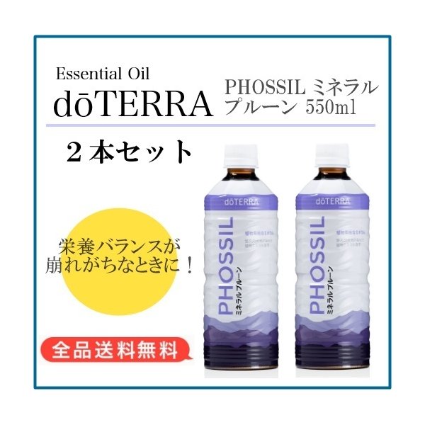 ドテラ doTERRA ミネラル プルーン 550ml 2本セット 7,548円