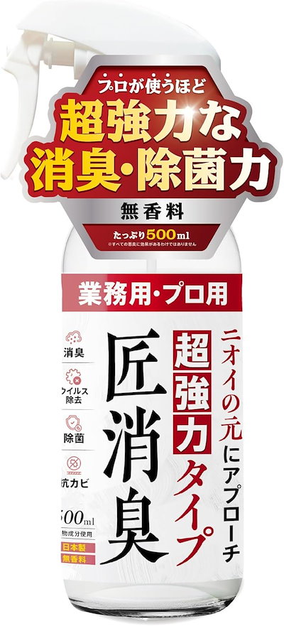 他サイト： 清掃のプロが使う 超強力消臭スプレー尿臭 便臭 死臭 腐敗臭などの強烈な悪臭に対応匠 たくみ消臭 除菌 ウイルス除去 無香料 日本製(スプレータイプ 500ml)の商品画像