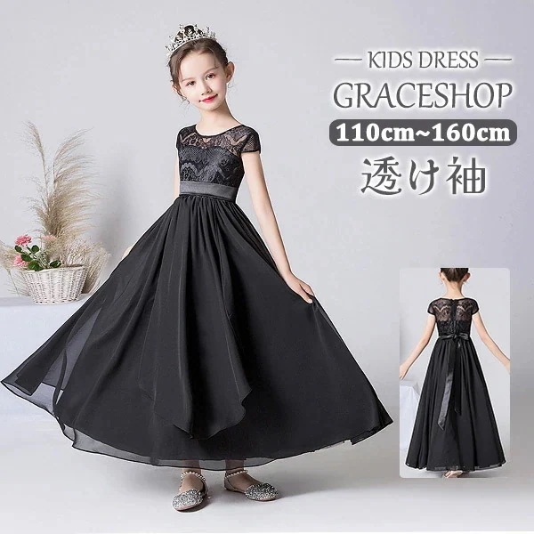 【激安】ピアノ発表会 ドレス 中学生 ワンピース ジュニアドレス 七五三 ロング丈 子供ドレス ブラック 黒 半袖 レース シフォン お姫様 着やせ 上品 エレガント 女の子 結婚式 コンクール フォ