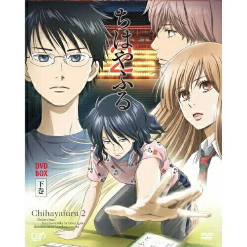 ちはやふる2 DVD-BOX 下巻 (DVD) VPBY-10911国内アニメ