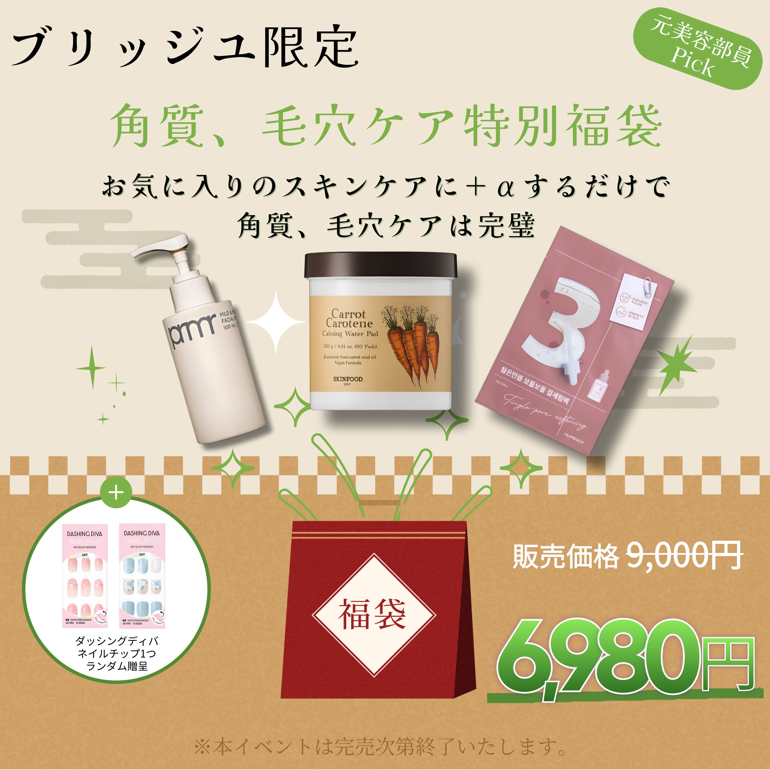 【数量限定】角質,毛穴ケア福袋（合計3点＋ダッシングディバネイルチップ1個贈呈）