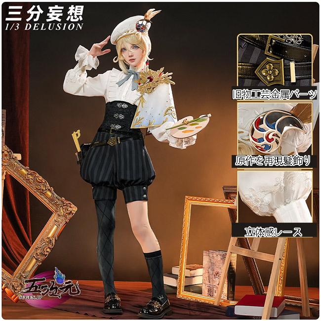 三分妄想　第五人格　IdentityV　コスプレ　画家　黄金比例　衣装　 　靴　追加可