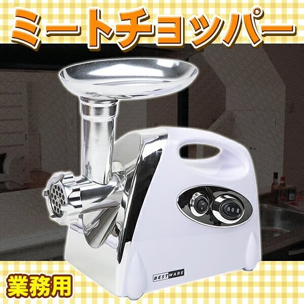 業務用 電動ミンサー ミートチョッパー ミンチ 挽肉料理 業務用シリーズ 挽肉 ひき肉 キッチン家電