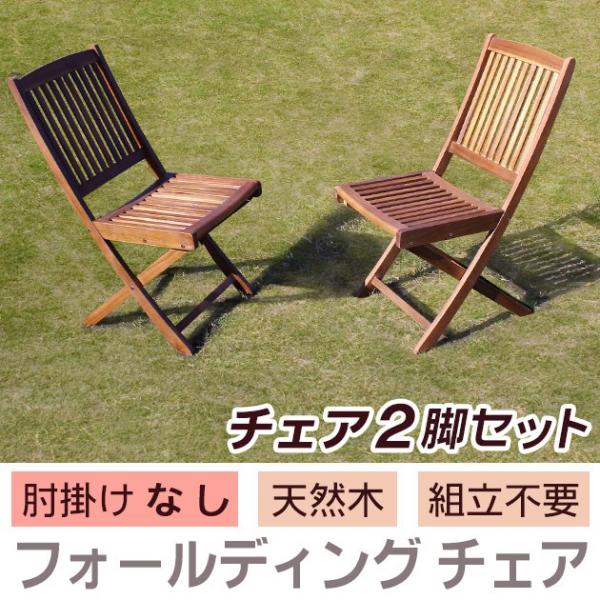 木製フォールディング チェア2脚セット