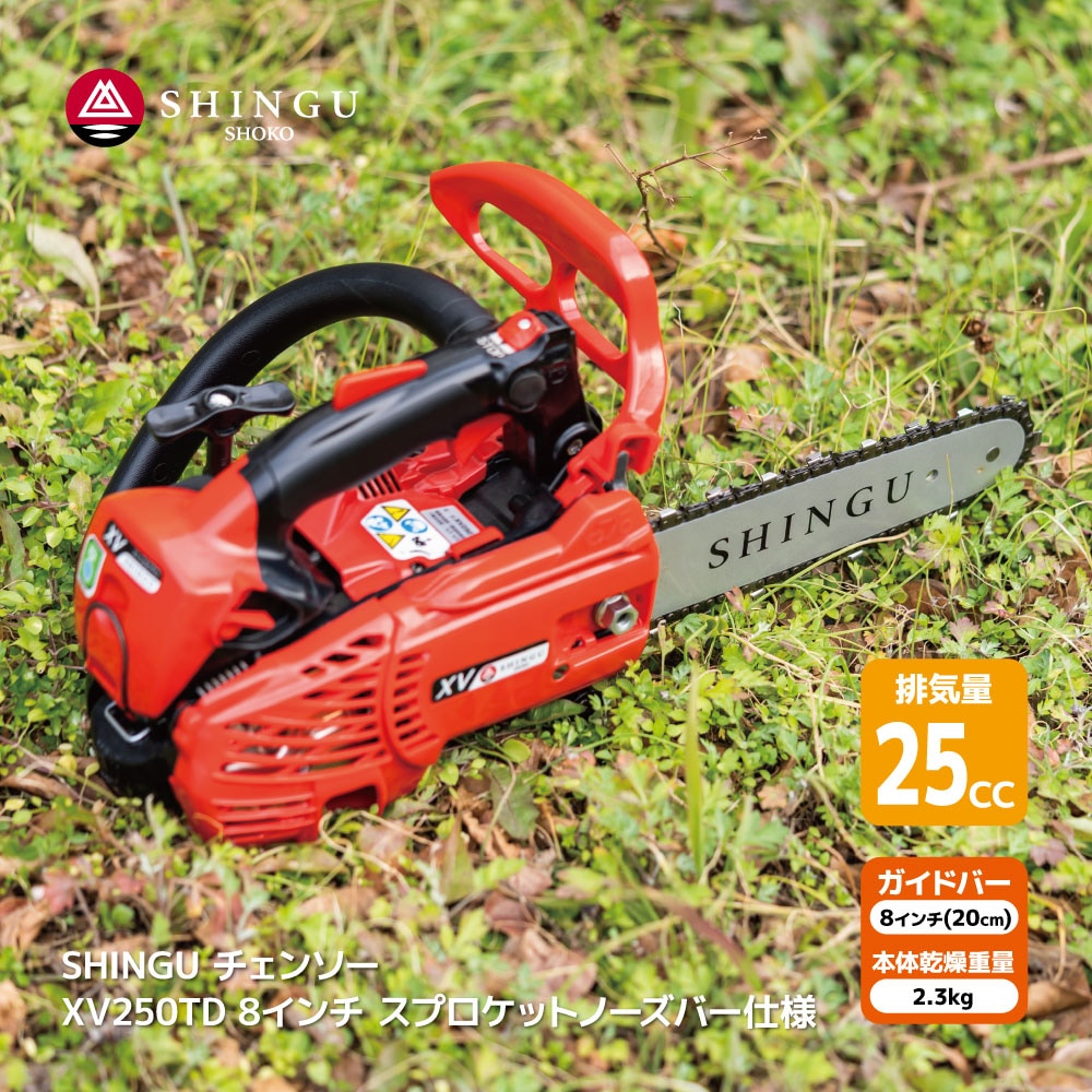 SHINGU XV250TD シングウ チェンソー スプロケットノーズバー 20cm 8インチ チェーンソー 枝切り 枝打ち 伐採 エンジン 式 枝木 剪定 丸太 伐採 薪 キャンプ ガーデニング 薪