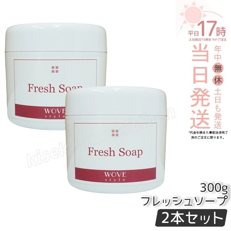 【2個セット】ウォブスタイル フレッシュソープ 300g wove style スキンケア 業務用 なめらか 半生石けん しっとり 洗顔料 石鹸 石けん スキンケア 毛穴 乾燥