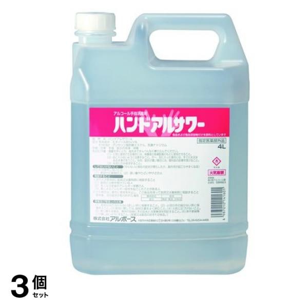 アルボース アルコール手指消毒剤 ハンドアルサワー 4L 3個セット