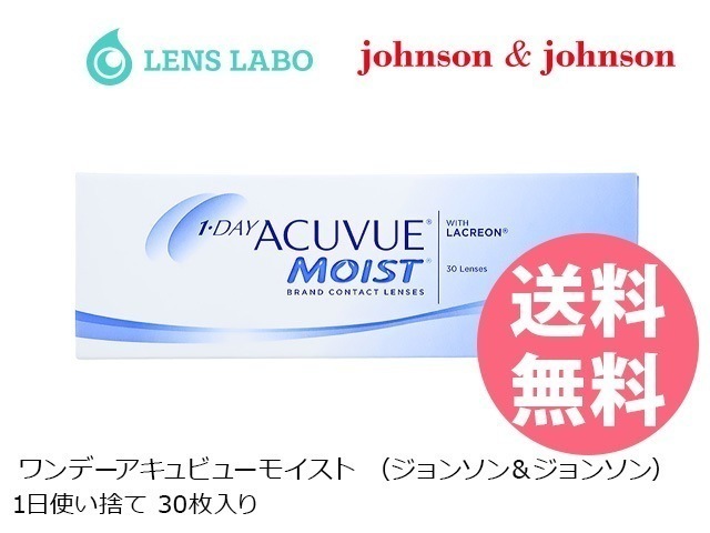 【処方箋不要】 ワンデーアキュビューモイスト コンタクトレンズ 30枚入り