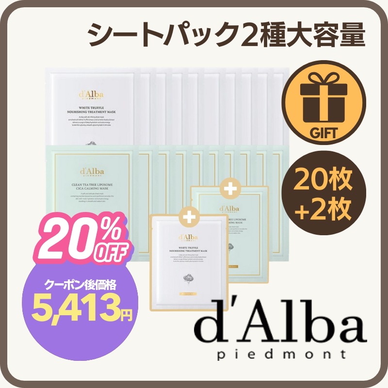 【10+10+2枚入り】ホワイトトリュフ ナリシング トリートメント マスク＋クリーン ティーツリー リポソーム シカ カーミング マスク／韓国人気 保湿ケア 敏感肌用 シートマスク 大容量