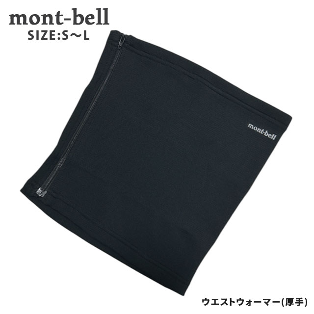 モンベル mont-bell ジオライン EXP.サイドジップ ウエストウォーマー 厚手 腹巻 男女兼用 冷え対策 伸縮性 防寒 保温 インナー 1107719 290-006228-031