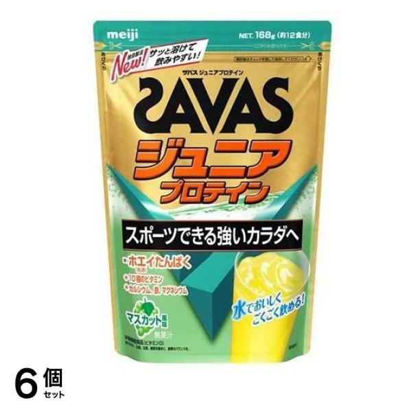 SAVAS ザバス ジュニアプロテイン マスカット風味 168g 6個セット