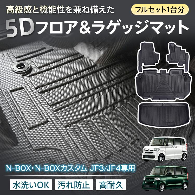 3日で配達 即売 ホンダ N-BOX N-BOXカスタム JF3 JF4 NBOX 防水 3dフロアマット 5d マット フロアマット カーペット カーマット フロアーマット ラゲッジマット アクセ