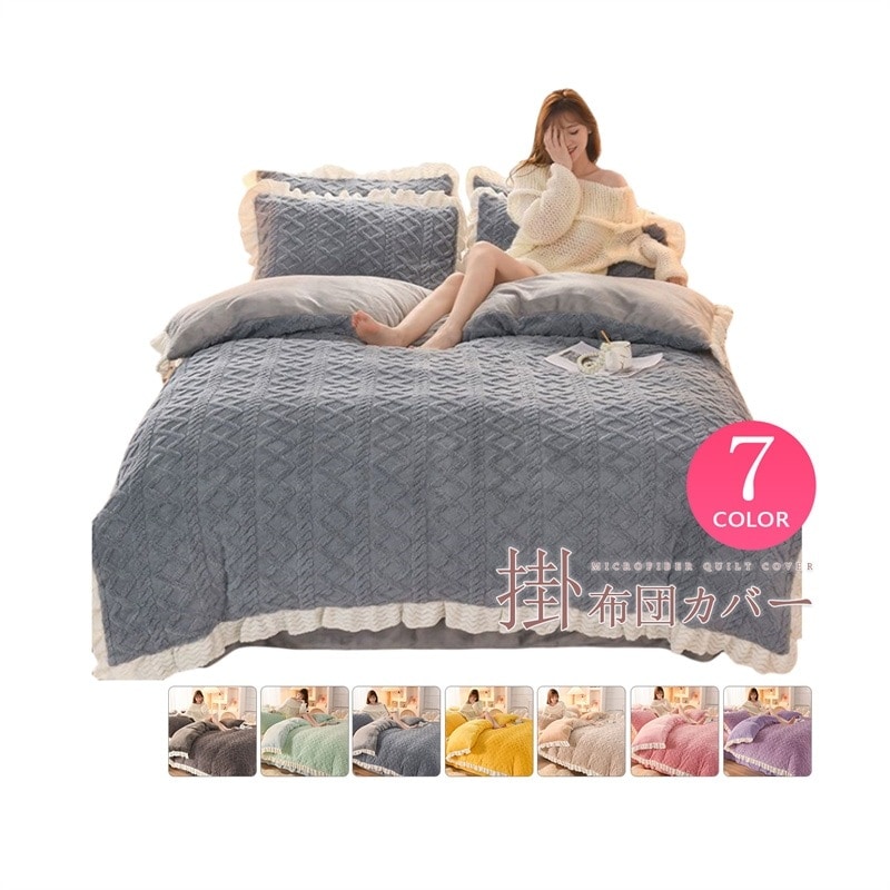 裏起毛 保温 厚手 北欧風 秋冬寝具 発熱毛布 洗える プリンセス あったか 無地 マイクロファイバー フリル 肌触り良い もふもふ ダブルサイズ フランネル 布団カバー シングル セット布団カバー