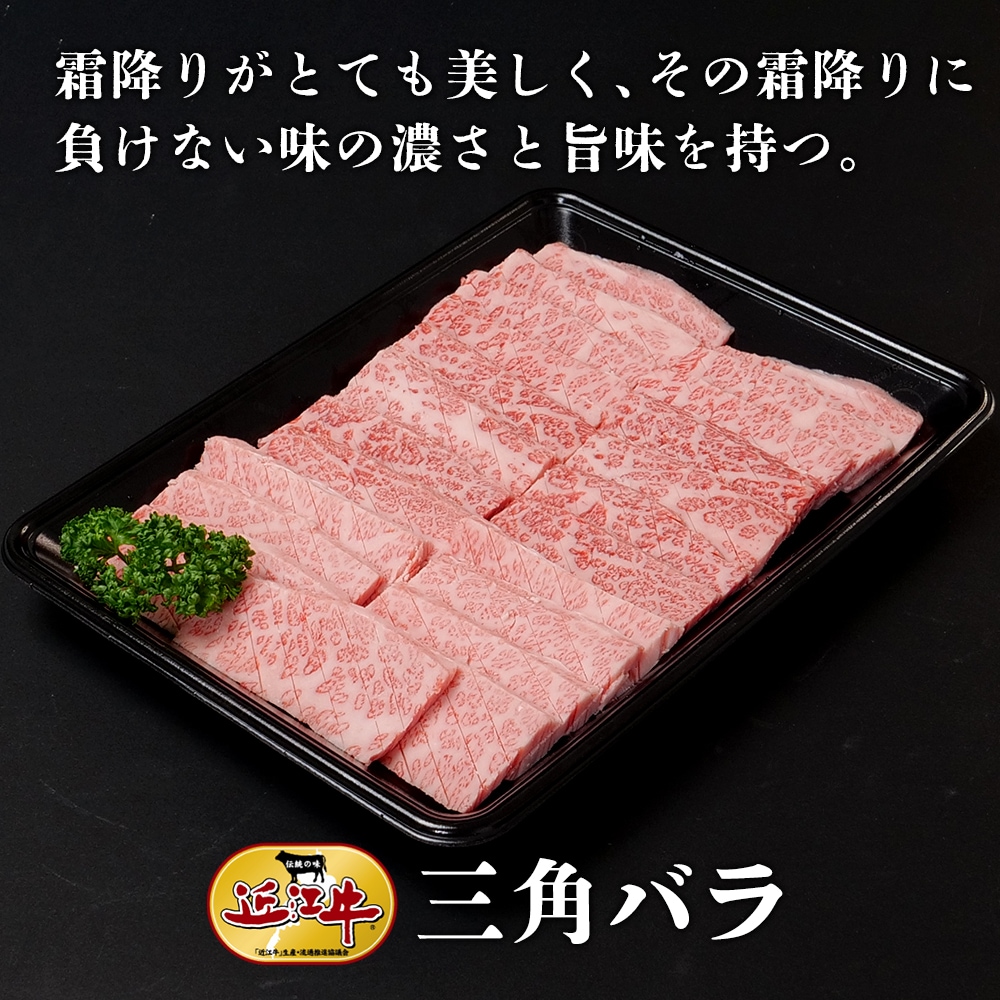 【近江牛】焼肉用三角バラ（400g） 牛肉 厳選 焼肉