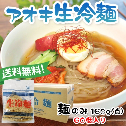 送料無料アオキ 生冷麺【白】160g*60個【麺のみ】業務用 韓国食品韓国料理/韓国食材/冷麺/れいめん/韓国冷麺/韓国れいめん/業務用冷麺/麺/激安/生冷麺