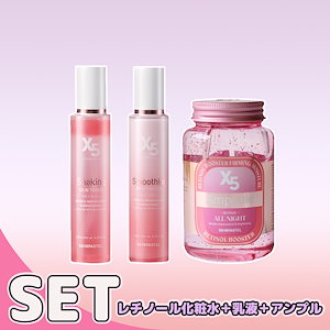 X5レチノールセット構成(スキントナー130ml+スムージングモイスチャライザー130ml+アンプル250ml)/弾力 しわ 肌キメケア 潤う