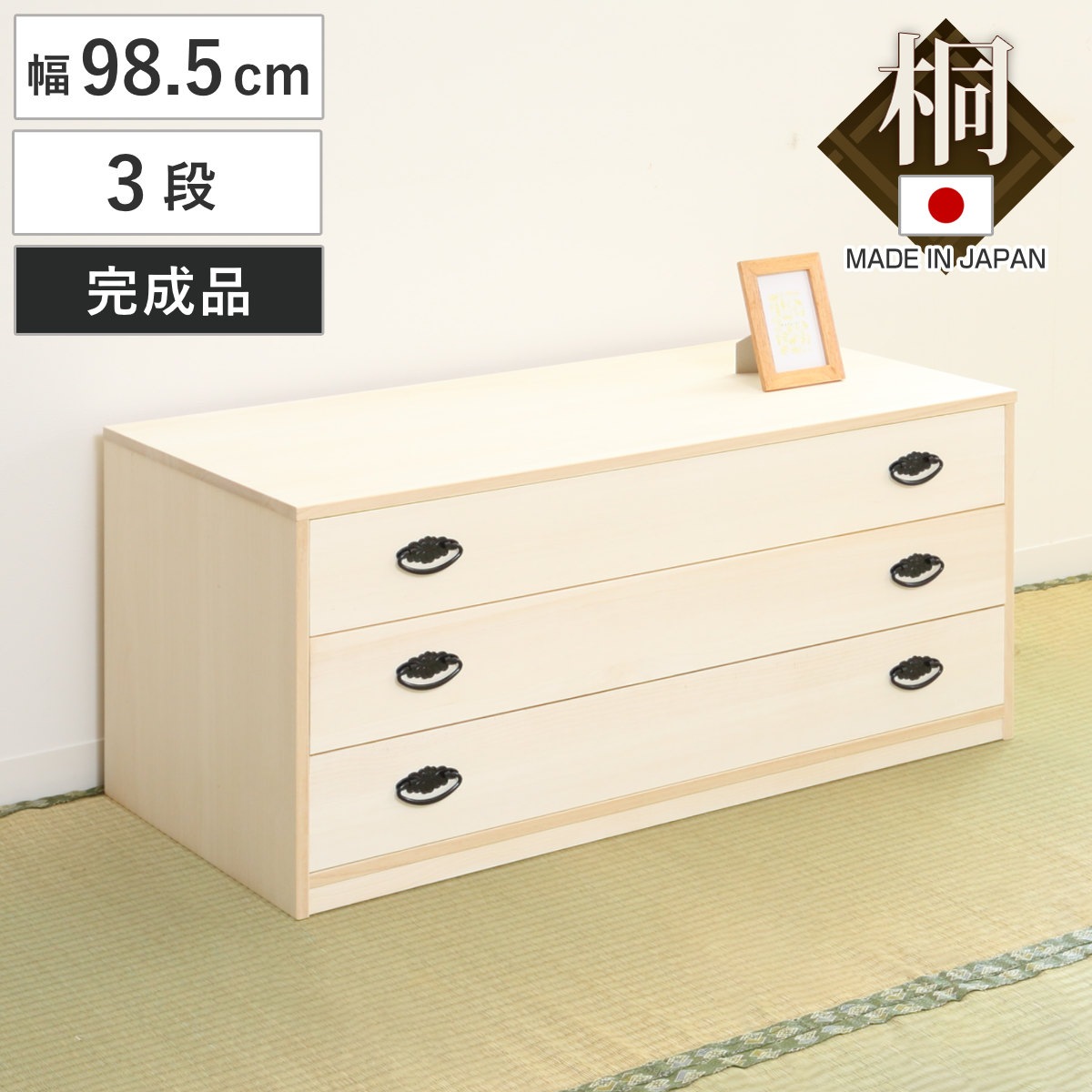 桐タンス 幅98.5cm 3段 引出し 完成品 日本製 桐 桐箪笥 桐たんす たんす 桐製 三段 積み重ね タンス 箪笥 桐衣装ケース 桐衣装箱 桐チェスト 着物収納 国産 桐箱 衣類収納