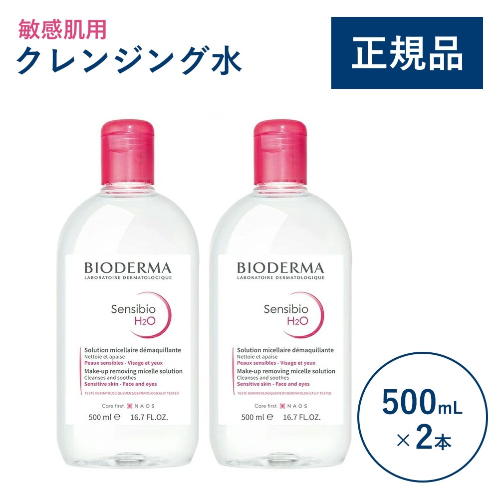 【500mL×2本】サンシビオ エイチツーオー Ｄ 500mL 2本セット クレンジングウォーター メイク落とし お得なセット